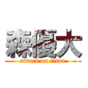 森優大 (attack on titan)