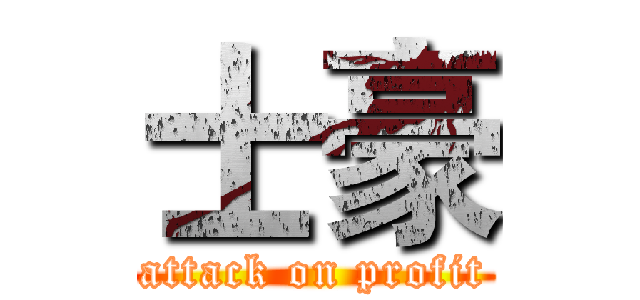 士豪 (attack on profit)