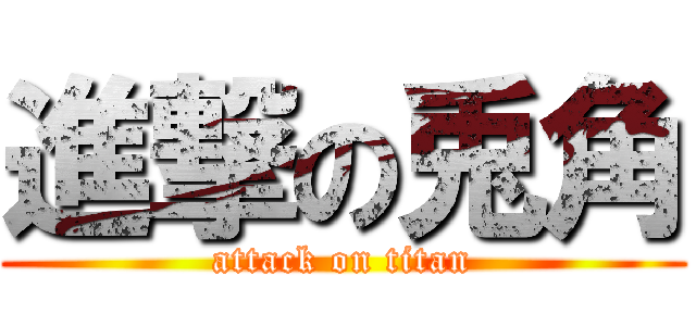 進撃の兎角 (attack on titan)