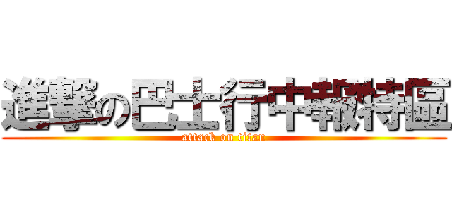 進撃の巴士行中報特區 (attack on titan)
