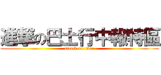 進撃の巴士行中報特區 (attack on titan)