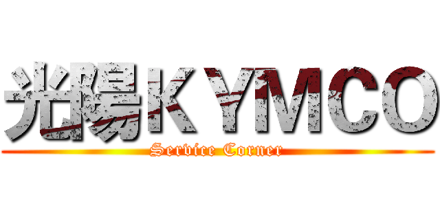 光陽ＫＹＭＣＯ (Service Corner)