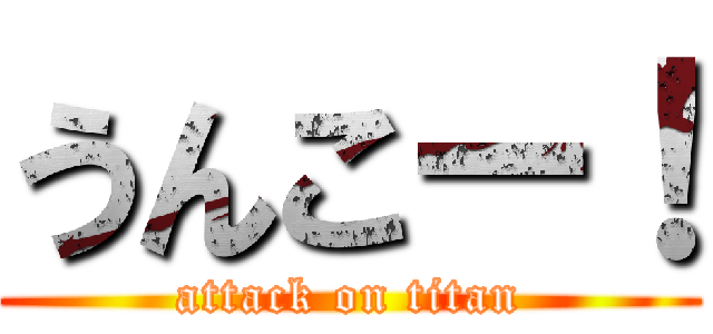 うんこー！ (attack on titan)