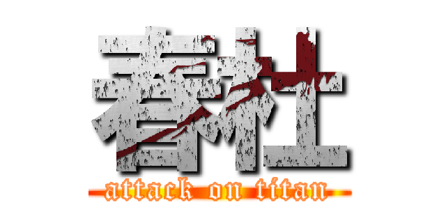 春杜 (attack on titan)