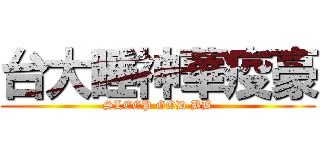 台大睡神華疫豪 (SLEEP GOD BB)