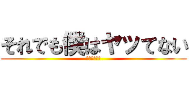 それでも僕はヤッてない (援交✖️冤罪)