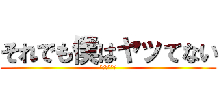 それでも僕はヤッてない (援交✖️冤罪)
