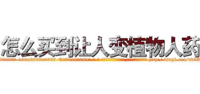 怎么买到让人变植物人药 (怎么买到让人变植物人药【电-186x2687x6963-Q278180069元-吉-药-业】我们做的是长期生意,靠的是老客户长期支持 http://sngk.net/sdbKSN
)