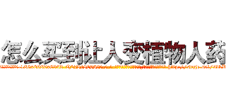 怎么买到让人变植物人药 (怎么买到让人变植物人药【电-186x2687x6963-Q278180069元-吉-药-业】我们做的是长期生意,靠的是老客户长期支持 http://sngk.net/sdbKSN
)