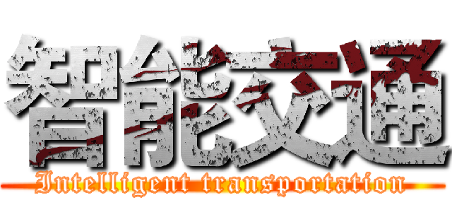 智能交通 (Intelligent transportation)