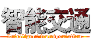 智能交通 (Intelligent transportation)