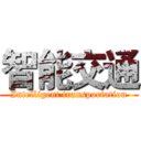 智能交通 (Intelligent transportation)