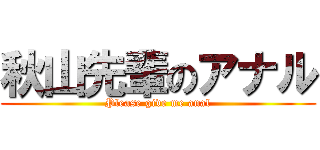 秋山先輩のアナル (Please give me anal)