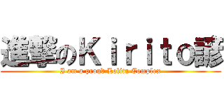 進撃のＫｉｒｉｔｏ諺 (I am a proud Lolita Complex)