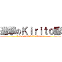 進撃のＫｉｒｉｔｏ諺 (I am a proud Lolita Complex)