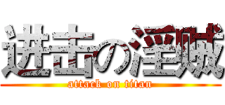 进击の淫贼 (attack on titan)