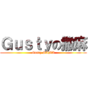 Ｇｕｓｔｙの撒麻 (Gusty SAMA)