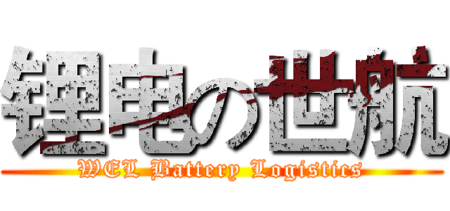锂电の世航 (WEL Battery Logistics)