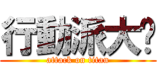 行動派大哞 (attack on titan)