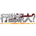 行動派大哞 (attack on titan)