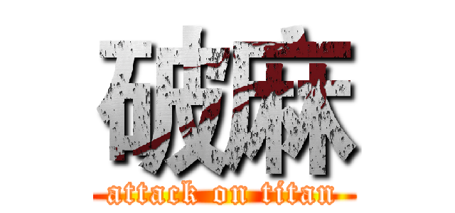 破麻 (attack on titan)