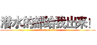 潜水的都给我出来！ (attack on titan)
