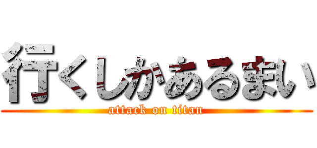 行くしかあるまい (attack on titan)