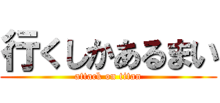 行くしかあるまい (attack on titan)
