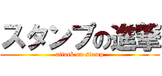 スタンプの進撃 (attack on stamp)