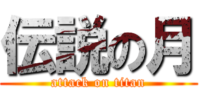伝説の月 (attack on titan)