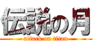 伝説の月 (attack on titan)