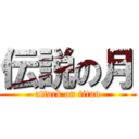 伝説の月 (attack on titan)