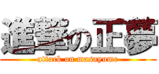 進撃の正夢 (attack on masayume)