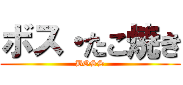 ボス・たこ焼き (BOSS)