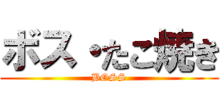 ボス・たこ焼き (BOSS)