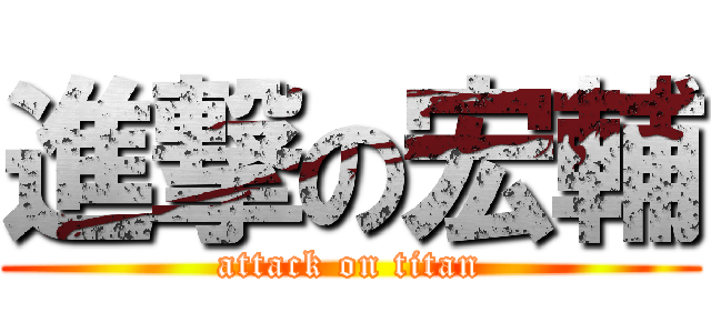 進撃の宏輔 (attack on titan)