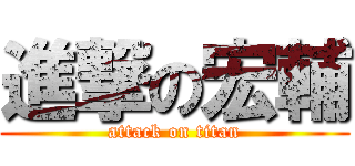 進撃の宏輔 (attack on titan)