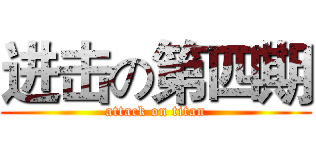 进击の第四期 (attack on titan)