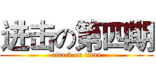 进击の第四期 (attack on titan)