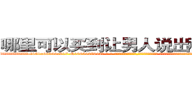 哪里可以买到让男人说出秘密的药 (哪里可以买到让男人说出秘密的药【电-话151x68344x817-Q1065427042元-吉-药-业】我们做的是长期生意,靠的是老客户长期支持 哪里可以买到让男人说出秘密的药在发表了一篇http://sngk.net/VWuUrM

参考消息网我们做的是长期生意,靠的是老客户长期支持也许我们早该意识到，就连鲍勃·霍斯金斯（金球奖戏剧类电影男主角 
)