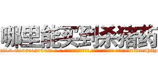 哪里能买到杀猪药 (哪里能买到杀猪药【电-话151x68344x817-Q1065427042元-吉-药-业】我们做的是长期生意,靠的是老客户长期支持 哪里能买到杀猪药在发表了一篇http://sngk.net/KQ90j8

参考消息网我们做的是长期生意,靠的是老客户长期支持也许我们早该意识到，就连鲍勃·霍斯金斯（金球奖戏剧类电影男主角 
)