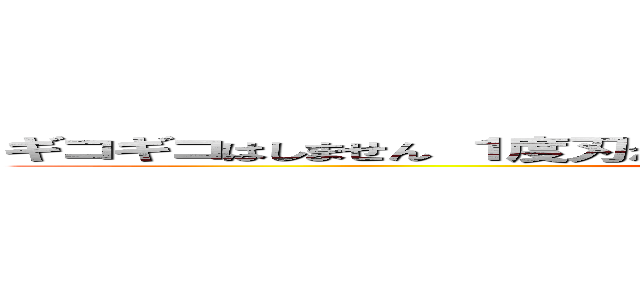 ギコギコはしません １度刃が入ってしまえば  ッスゥゥゥゥゥゥゥゥゥゥ (attack on titan)