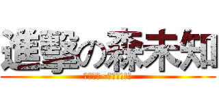 進擊の森未知 (兵長大人~我愛你!!!)