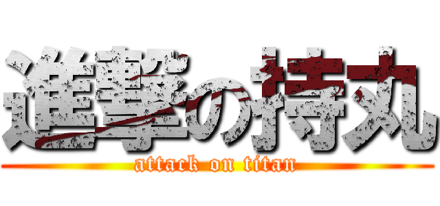 進撃の持丸 (attack on titan)