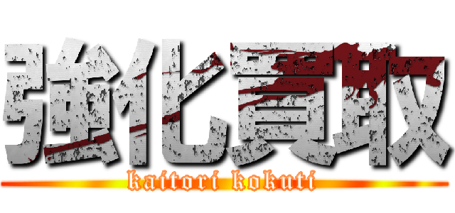 強化買取 (kaitori kokuti)