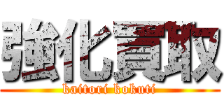 強化買取 (kaitori kokuti)