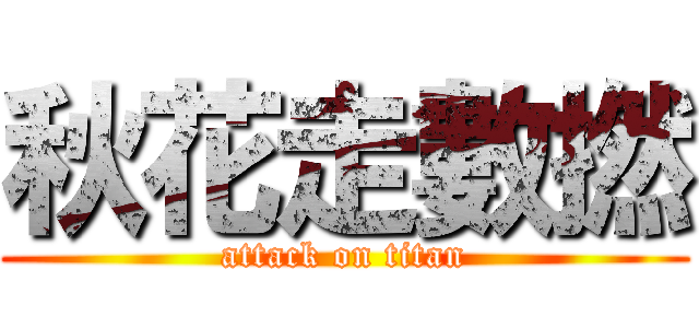 秋花走數撚 (attack on titan)