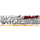 秋花走數撚 (attack on titan)