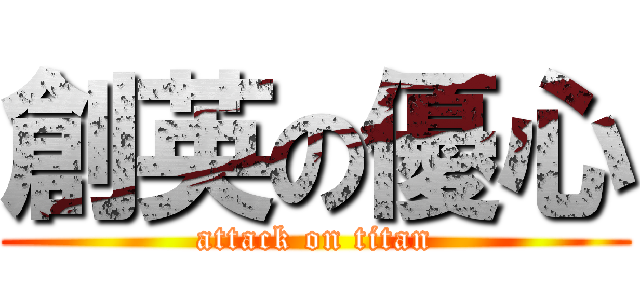 創英の優心 (attack on titan)