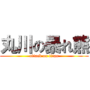 丸川の暴れ熊 (attack on titan)